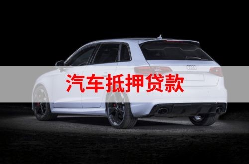 古田重庆汽车抵押贷款办理需要哪些条件
