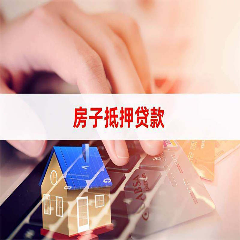 古田房产抵押贷款优势|银行房屋抵押贷款|住房抵押贷款