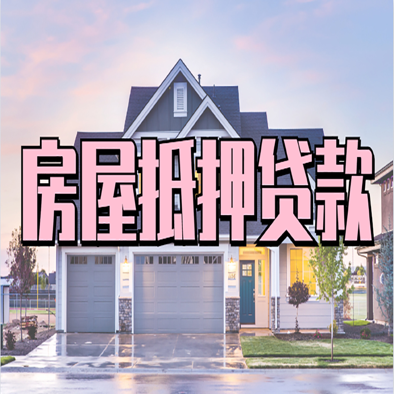 古田房产抵押贷款流程|房屋抵押贷款|银行抵押贷款