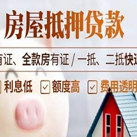 古田房产抵押贷款有哪些流程?