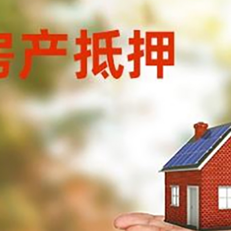 古田房产抵押消费贷款的有哪些办理流程?