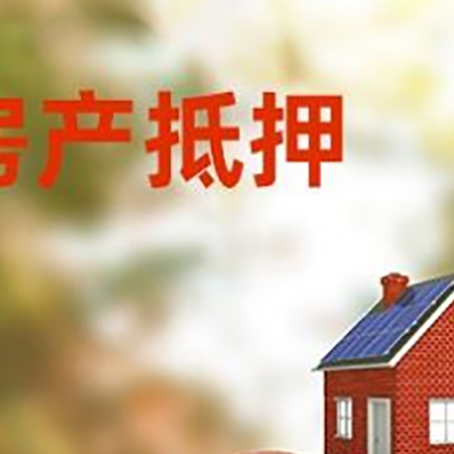 古田房子抵押贷款可以选择哪些机构?