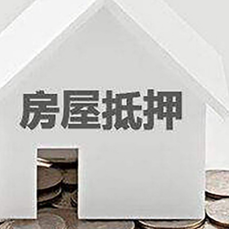 古田房子抵押贷款在用途上有何规定？