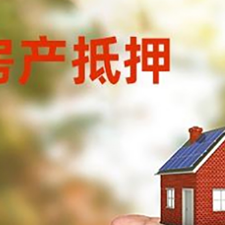 古田房产抵押贷款到银行该如何申请？