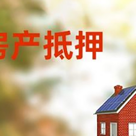 古田房屋抵押贷款时要注意什么?