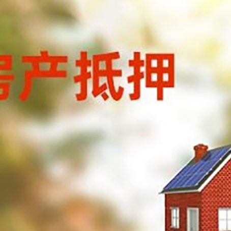 古田房屋抵押贷款还不上怎么办
