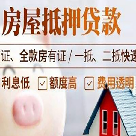 古田房产抵押贷款注意事项