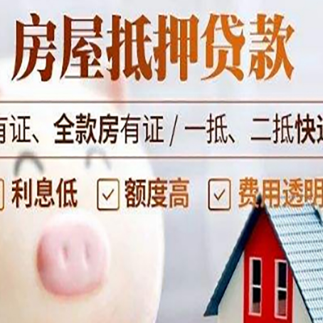 古田房产抵押贷款办理的流程
