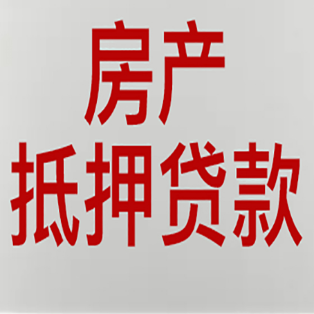 古田房产抵押贷款还有哪些常见的贷款业务?新渝启服