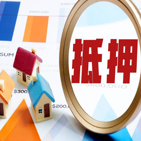 古田房产抵押贷款的流程是什么?