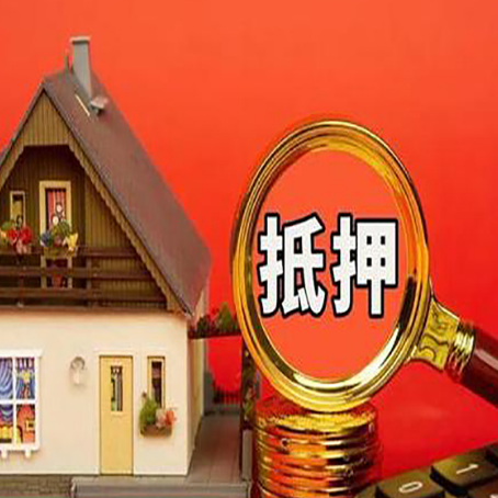 古田贷款中介公司房产抵押贷款如何选新渝启服